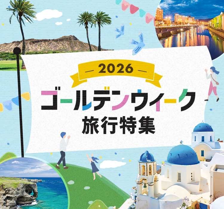 2026GW家族旅行！お得な行き先ランキング＆裏技