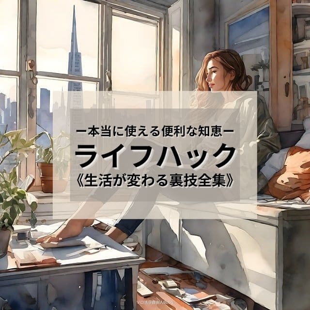料理・掃除・生活の裏技！主婦の悩み解決術
