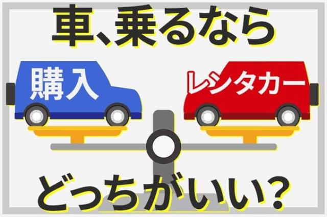 車購入かレンタカーどっちがお得？費用比較で賢い選択！