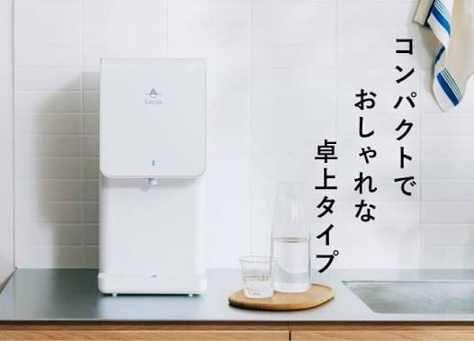 ウォーターサーバー！Loccaおすすめ！おしゃれで機能的、満足度◎